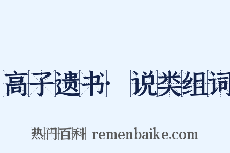 高子遗书·说类组词是什么意思的图片